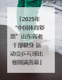 2025年“中国体育彩票”山东省老干部健身 运动会乒乓球比赛圆满落幕