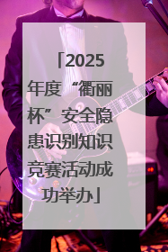 2025年度“衢丽杯”安全隐患识别知识竞赛活动成功举办