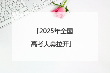 2025年全国高考大幕拉开