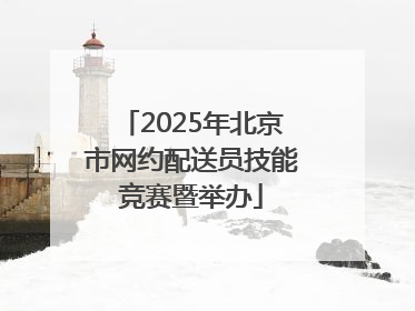 2025年北京市网约配送员技能竞赛暨举办