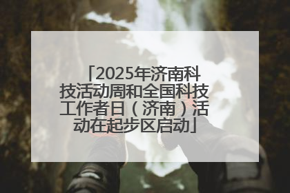2025年济南科技活动周和全国科技工作者日（济南）活动在起步区启动