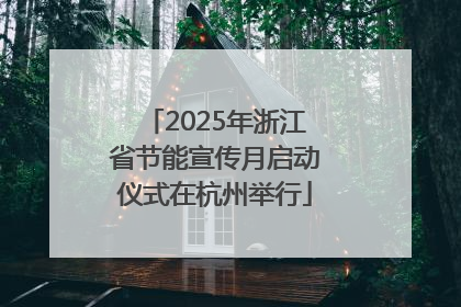 2025年浙江省节能宣传月启动仪式在杭州举行
