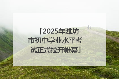 2025年潍坊市初中学业水平考试正式拉开帷幕