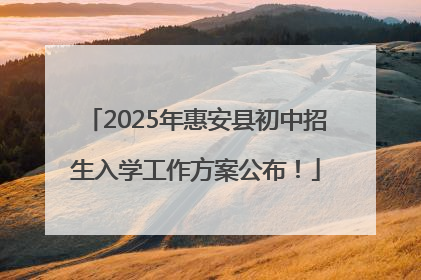 2025年惠安县初中招生入学工作方案公布！