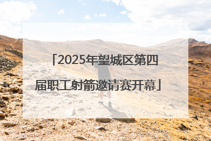 2025年望城区第四届职工射箭邀请赛开幕