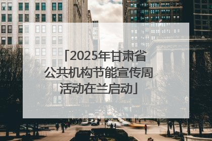 2025年甘肃省公共机构节能宣传周活动在兰启动