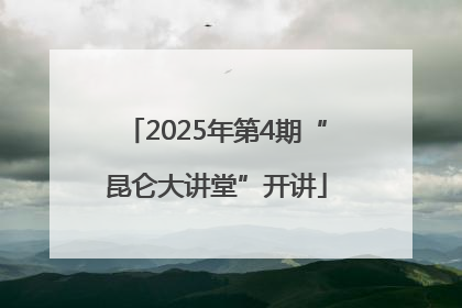 2025年第4期“昆仑大讲堂”开讲