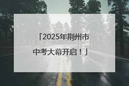 2025年荆州市中考大幕开启！