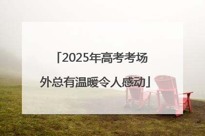 2025年高考考场外总有温暖令人感动