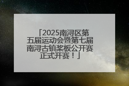 2025南浔区第五届运动会暨第七届南浔古镇桨板公开赛正式开赛！