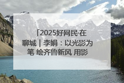 2025好网民·在聊城｜李娟：以光影为笔 绘齐鲁新风 用影视作品传递正能量