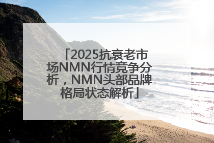 2025抗衰老市场NMN行情竞争分析，NMN头部品牌格局状态解析
