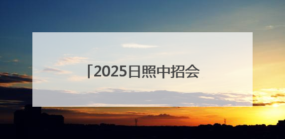 2025日照中招会丨日照山海中学艺术特长生自主招生简章