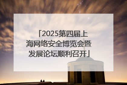 2025第四届上海网络安全博览会暨发展论坛顺利召开