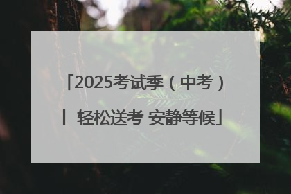 2025考试季（中考）丨 轻松送考 安静等候