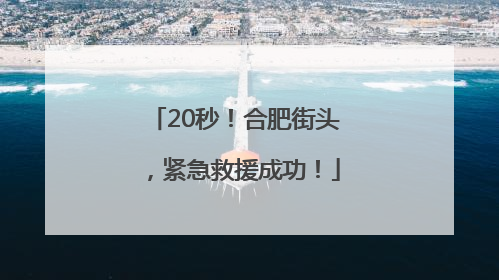 20秒！合肥街头，紧急救援成功！