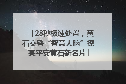 28秒极速处置，黄石交警“智慧大脑”擦亮平安黄石新名片