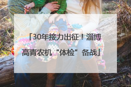 30年接力出征！淄博高青农机“体检”备战