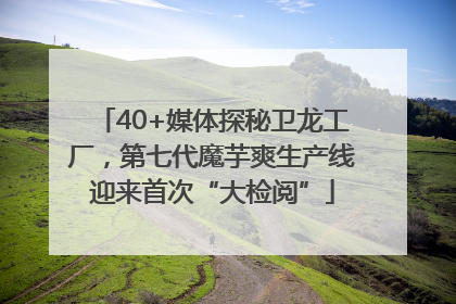 40+媒体探秘卫龙工厂，第七代魔芋爽生产线迎来首次“大检阅”