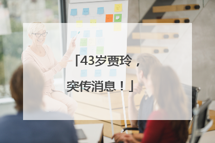 43岁贾玲，突传消息！