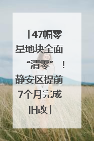 47幅零星地块全面“清零”！静安区提前7个月完成旧改