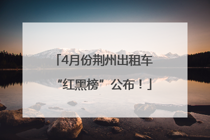 4月份荆州出租车“红黑榜”公布！