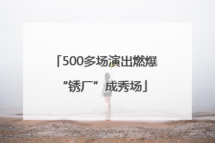 500多场演出燃爆 “锈厂”成秀场