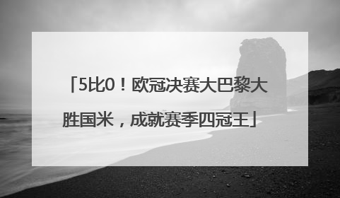5比0！欧冠决赛大巴黎大胜国米，成就赛季四冠王