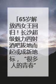 65岁解放西女王回归！长沙超级魅力四射酒吧拔地而起或成新地标，“很多人的青春”