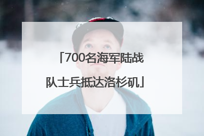 700名海军陆战队士兵抵达洛杉矶