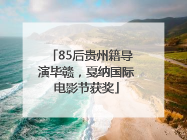 85后贵州籍导演毕赣，戛纳国际电影节获奖