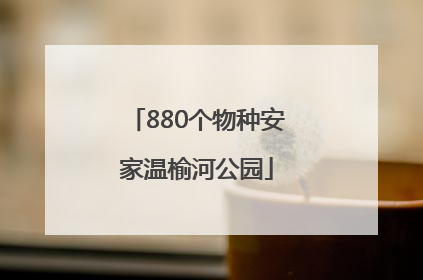 880个物种安家温榆河公园