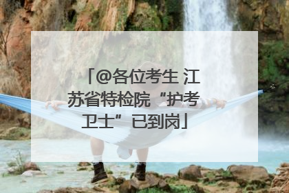 @各位考生 江苏省特检院“护考卫士”已到岗