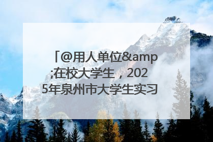 @用人单位&在校大学生，2025年泉州市大学生实习“扬帆计划”来啦！
