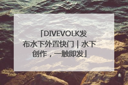 DIVEVOLK发布水下外置快门｜水下创作，一触即发