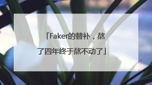 Faker的替补，熬了四年终于熬不动了