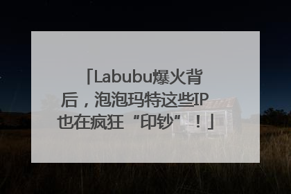 Labubu爆火背后，泡泡玛特这些IP也在疯狂“印钞”！