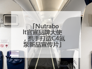 Nutrabolt官宣品牌大使，携手打造C4氮泵新品宣传片