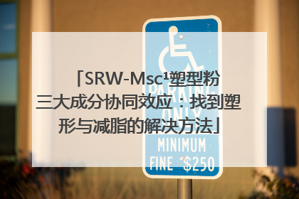 SRW-Msc¹塑型粉三大成分协同效应：找到塑形与减脂的解决方法