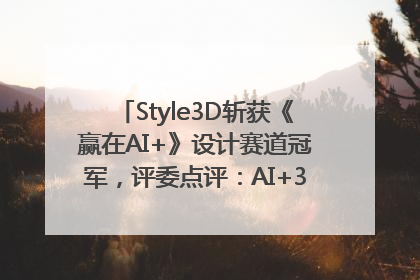 Style3D斩获《赢在AI+》设计赛道冠军，评委点评：AI+3D技术世界第一