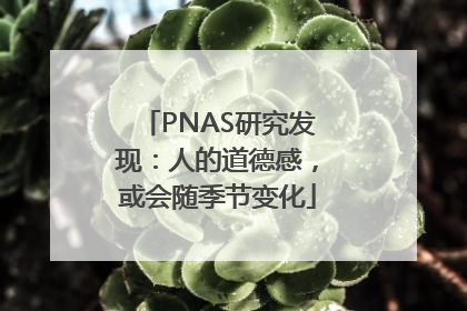PNAS研究发现：人的道德感，或会随季节变化